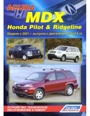 Acura MDX & Honda Pilot / Ridgeline 2001-06 / 2003-08 г.Руководство по ремонту и тех.обслуживанию.(Легион)