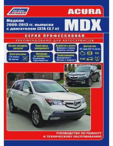 Acura MDX 2006-13 г. Руководство по ремонту и тех.обслуживанию.(Легион)