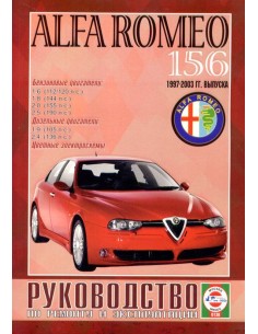 Руководство по ремонту и эксплуатации Alfa Romeo 156,  с...
