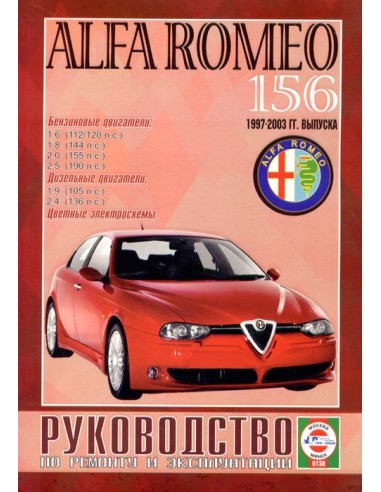 Руководство по ремонту и эксплуатации Alfa Romeo 156,  с 1997 по 2003 г.(Гуси-Лебеди)