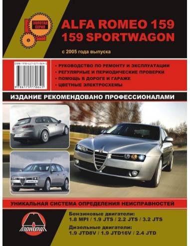 Alfa Romeo 159 / 159 Sportwagon (с 2005) .Руководство по ремонту и эксплуатации.(Монолит)