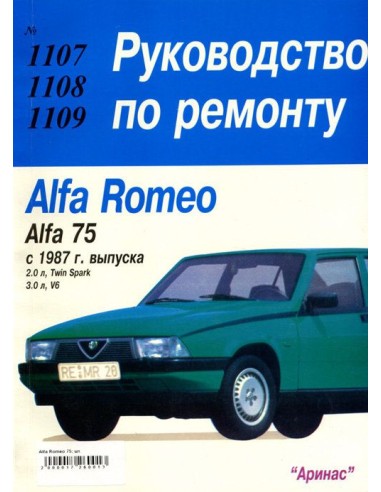 Alfa Romeo 75 Устройство. Обслуживание. Ремонт (Арус)