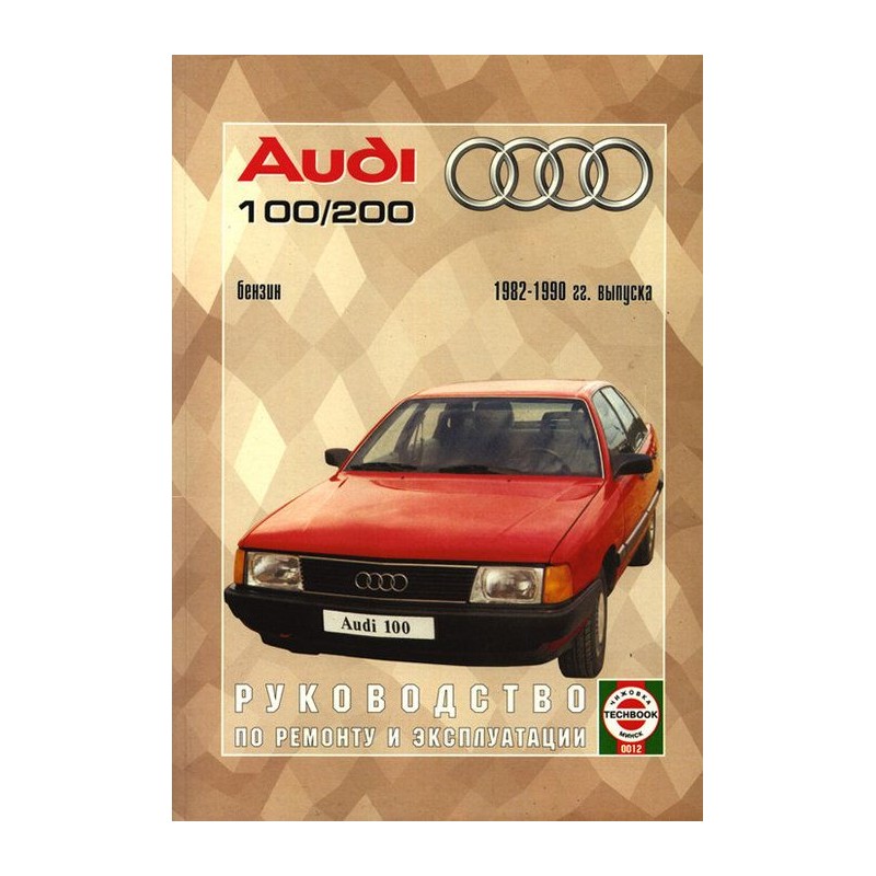 Руководство по ремонту и эксплуатации Audi 100 / 200, с 1982 по 1990 г. (Бензин)(Гуси-Лебеди)