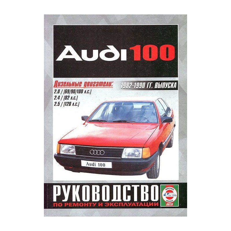 Руководство по ремонту и эксплуатации Audi 100 с 1982 по 1990 г. (Дизель)(Гуси-Лебеди)