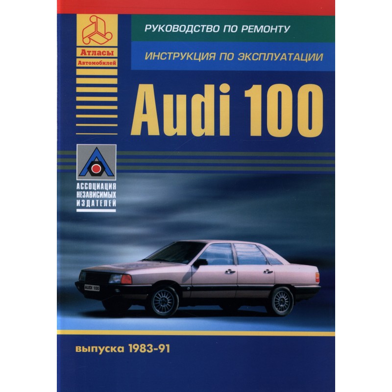 Audi 100 1983-91 г.Руководство по экспл.,ремонту и ТО.(Атлас)