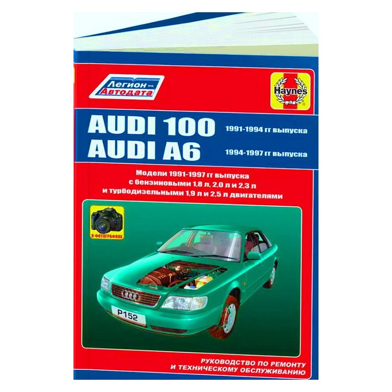 Audi 100/A6 1991-97 г.Руководство по ремонту и тех.обслуживанию.(Легион)