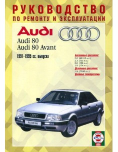 Руководство по ремонту и эксплуатации Audi 80 B4 с 1991...