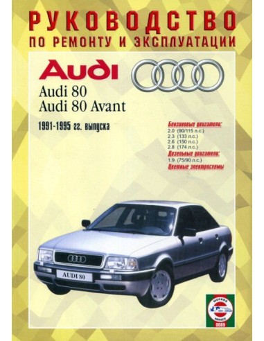 Руководство по ремонту и эксплуатации Audi 80 B4 с 1991 по 1995 г.(Гуси-Лебеди)