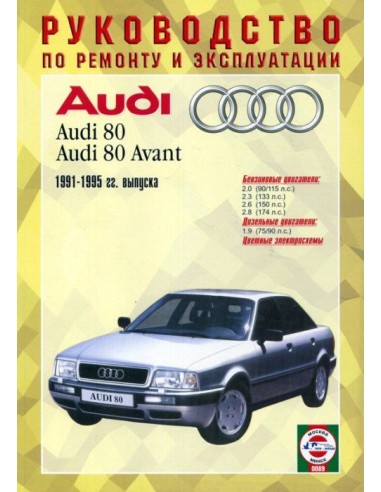 Руководство по ремонту и эксплуатации Audi 80...
