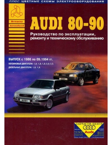 Audi 80 / 90 1986-94Руководство по экспл.,ремонту и ТО.(Атлас)