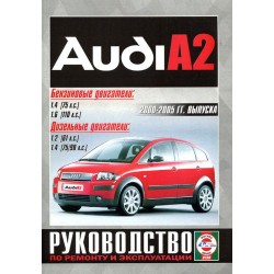 Руководство по ремонту и эксплуатации Audi А2 с 2000 по...