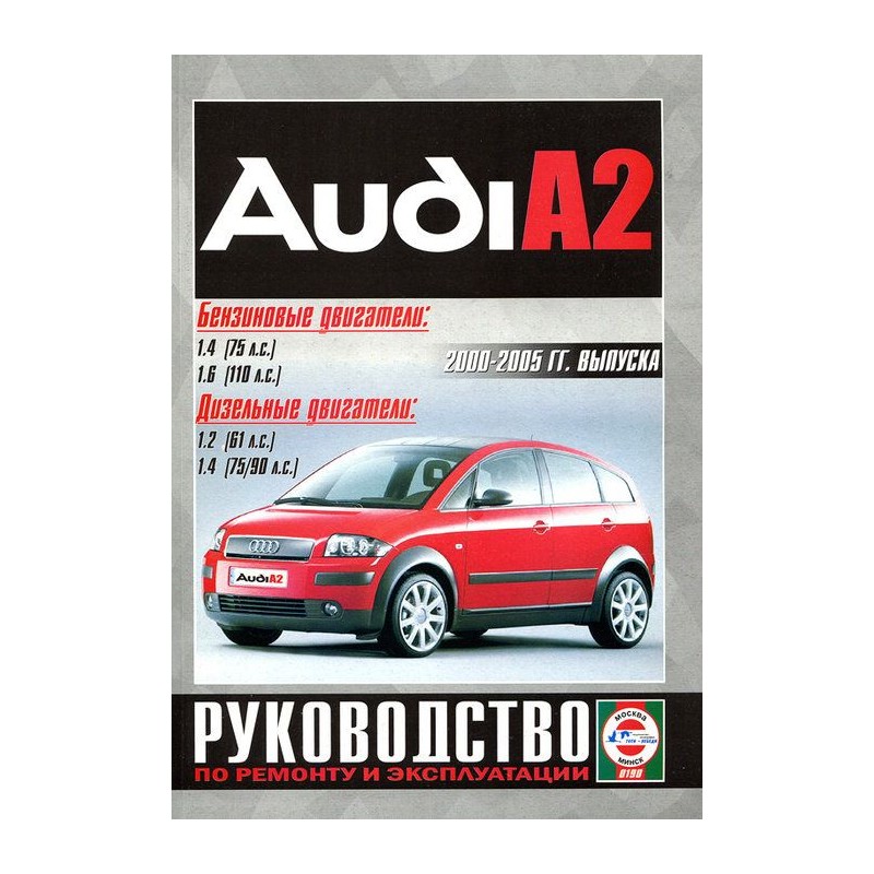 Руководство по ремонту и эксплуатации Audi А2 с 2000 по 2005 г.(Гуси-Лебеди)