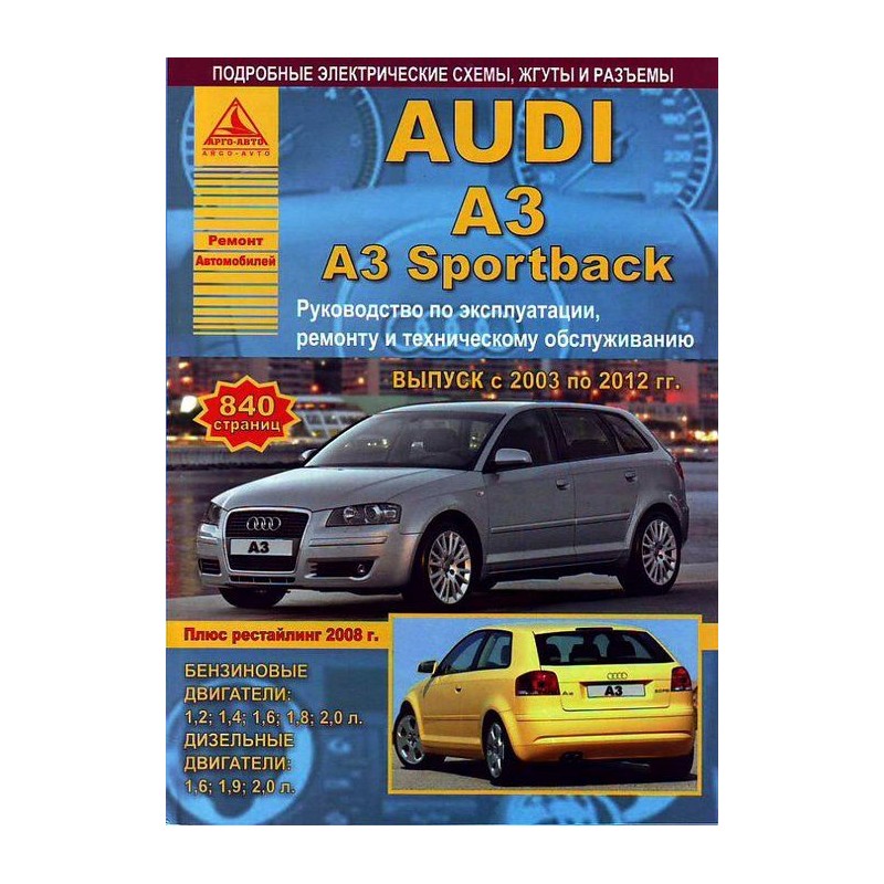 Audi A3 / A3 Sportback 2003-12 г.Руководство по экспл.,ремонту и ТО.(Атлас)