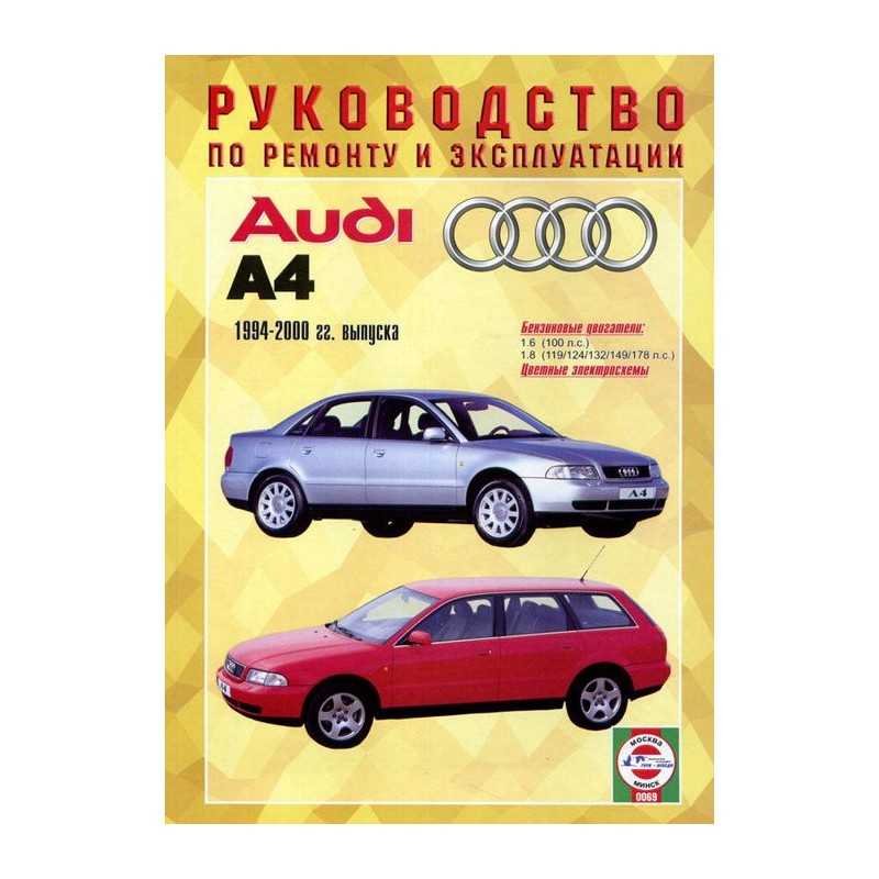 Руководство по ремонту и эксплуатации Audi A4, Бензин с 1994 по 2000 г.(Гуси-Лебеди)