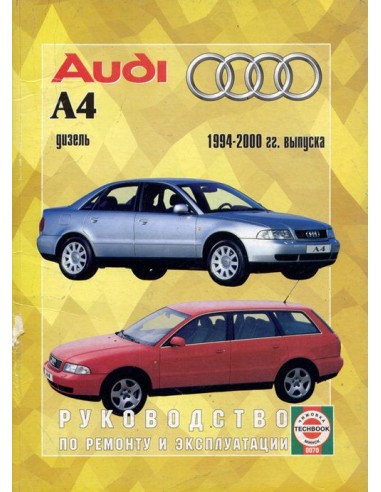 Руководство по ремонту и эксплуатации Audi А4, Дизель с 1994 по 2000 г.(Гуси-Лебеди)