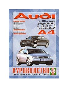 Руководство по ремонту и эксплуатации Audi А4  с 2001 по...