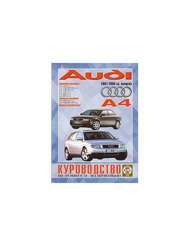 Руководство по ремонту и эксплуатации Audi А4  с 2001 по 2005 г.(Гуси-Лебеди)
