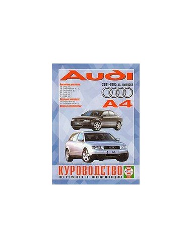Руководство по ремонту и эксплуатации Audi А4...
