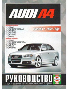 Руководство по ремонту и эксплуатации Audi A4 с 2004...