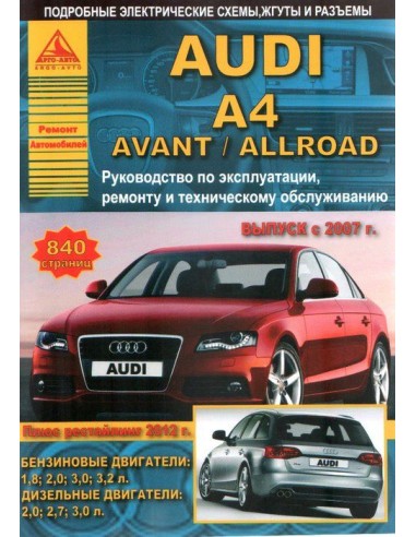 Audi A4 / Avant / Allroad 2007-15 г.рест.2012 г.Руководство по экспл.,ремонту и ТО.(Атлас)