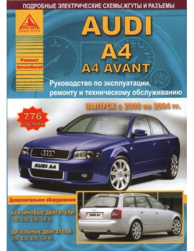 Audi A4 / A4 Avant 2000-04 г.Руководство по экспл.,ремонту и ТО.(Атлас)