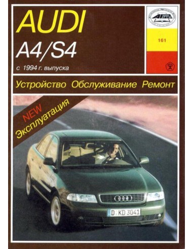 Audi A4/S4 (с 1994) бензин/дизель.  (Арус)