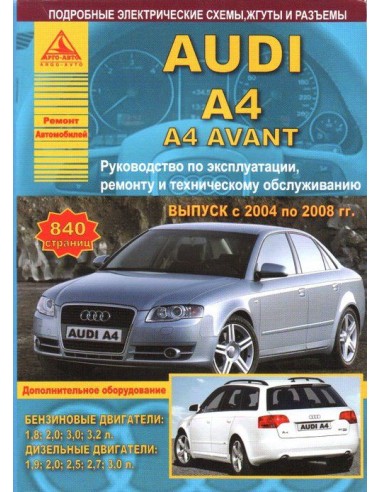 Audi A4 / A4 Avant 2004-08 г.Руководство по экспл.,ремонту и ТО.(Атлас)