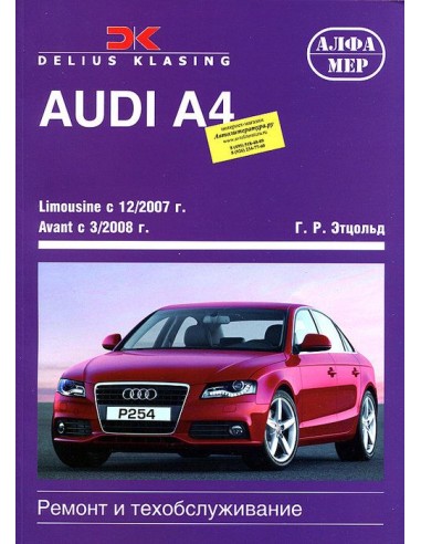 Audi A4 / Avant 2008-15 с бенз. и диз. двиагтелями. (Алфамер)