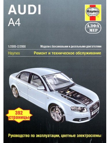Audi A4 2005-08 с бенз. и диз. двигателями.  (Алфамер)