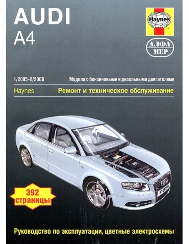 Audi A4 2005-08 с бенз. и диз. двигателями....