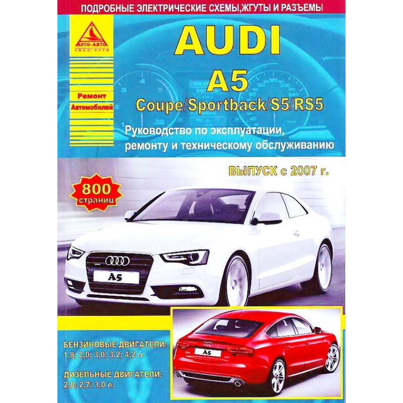Audi A5 / Coupe / Sportback / S5/RS5 c 2007 г.Руководство по экспл.,ремонту и ТО.(Атлас)