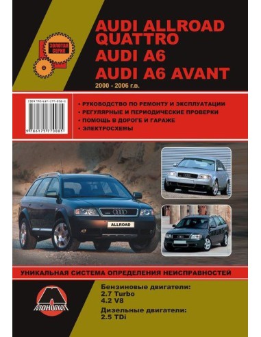 Audi A6 / Allroad / Quattro / Avant (2000-06) .Руководство по ремонту и эксплуатации.(Монолит)