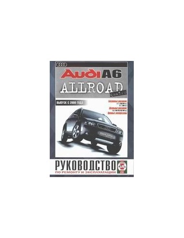 Руководство по ремонту и эксплуатации Audi A6 Allroad с 2000 г.(Гуси-Лебеди)