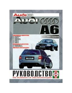 Руководство по ремонту и эксплуатации Audi А6 C5 с 1997...