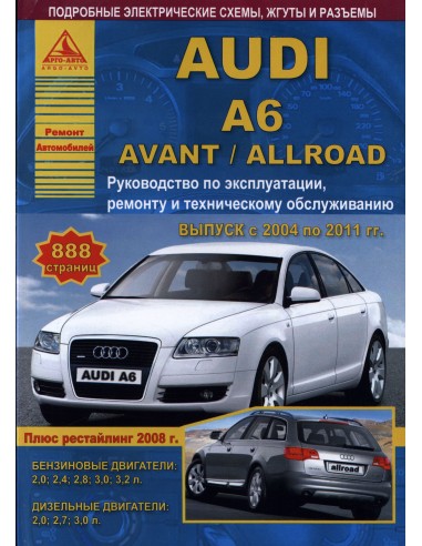 Audi A6 / Avant / Allroad 2004-11 г.Руководство по экспл.,ремонту и ТО.(Атлас)
