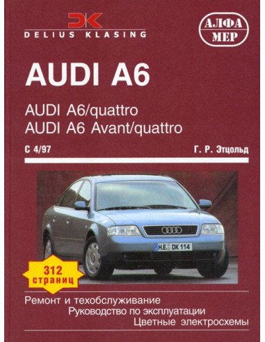 Audi A6 / Avant / Quattro 1997-04 с бенз. и диз. двигателями.(Алфамер)