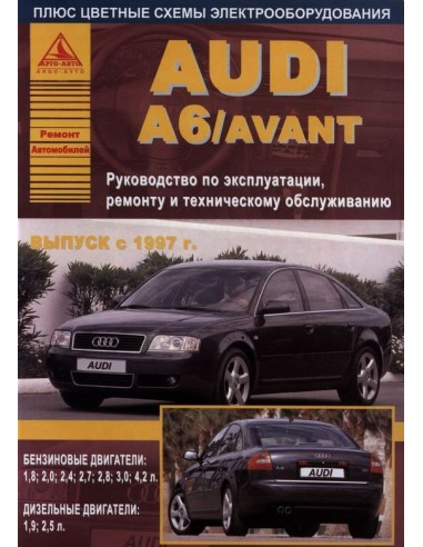Audi A6 / Avant 1997-04  г.Руководство по экспл.,ремонту и ТО.(Атлас)
