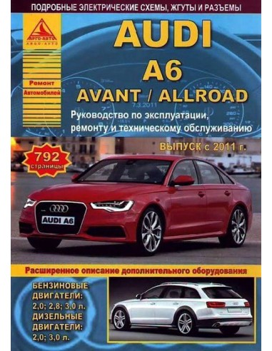 Audi A6 / Avant / Allroad с 2011 г.Руководство по экспл.,ремонту и ТО.(Атлас)