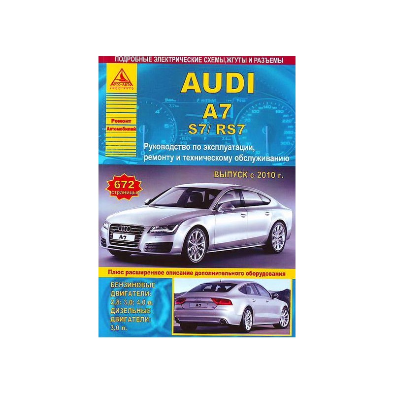 Audi A7 / S7 / RS7 c 2010 г.Руководство по экспл.,ремонту и ТО.(Атлас)