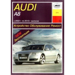 Audi A8 (модели 4Е2 и 4Е8) (2002-10) бензин/дизель.  (Арус)