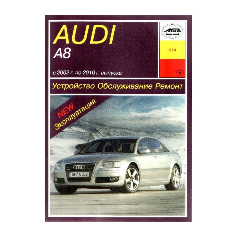 Audi A8 (модели 4Е2 и 4Е8) (2002-10) бензин/дизель.  (Арус)