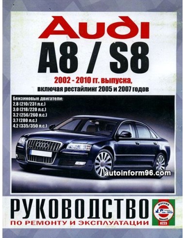 Руководство по ремонту и эксплуатации Audi A8/S8 с 2002 по 2010 г. (Бензин)(Гуси-Лебеди)