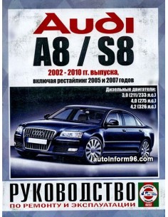 Руководство по ремонту и эксплуатации Audi A8/S8 с 2002...