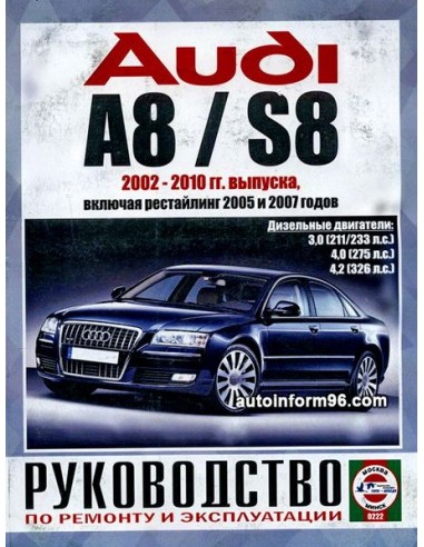 Руководство по ремонту и эксплуатации Audi A8/S8 с 2002 по 2010 г. (Дизель)(Гуси-Лебеди)