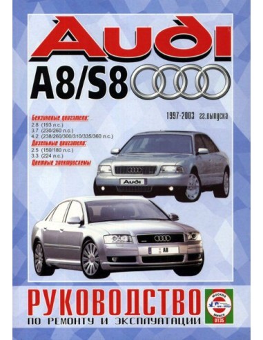 Руководство по ремонту и эксплуатации Audi A8 / S8 с 1997 по 2003 г. (Гуси-Лебеди)