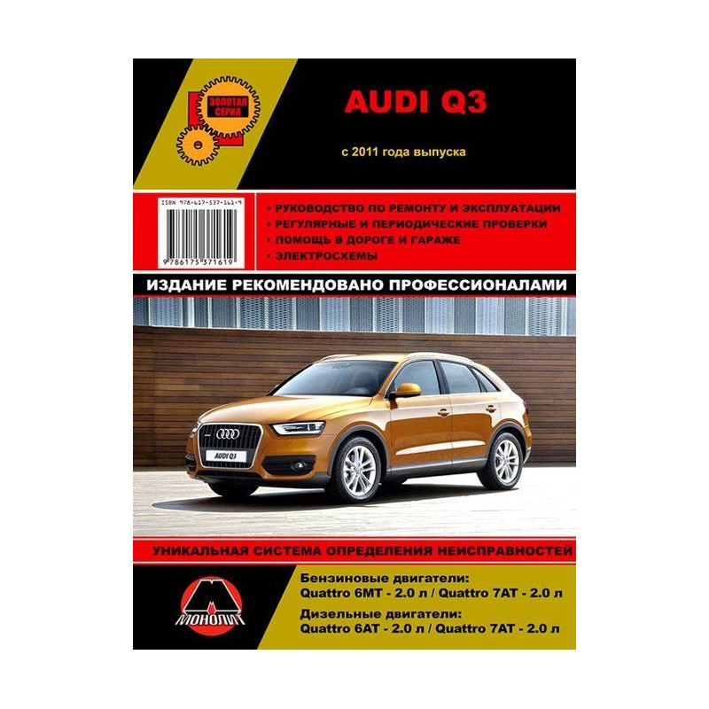 Audi Q3 (c 2011) .Руководство по ремонту и эксплуатации.(Монолит)