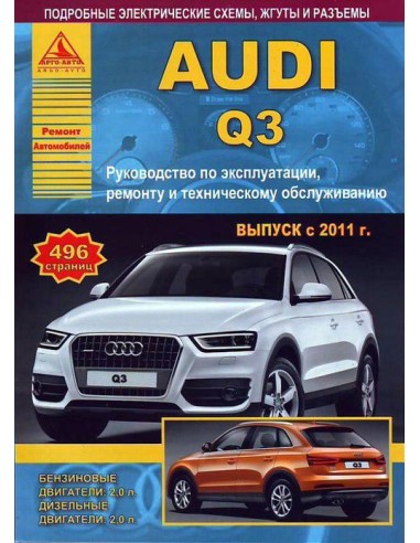 Audi Q3 c 2011  г.Руководство по экспл.,ремонту и ТО.(Атлас)