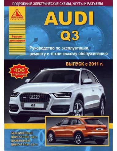 Audi Q3 c 2011  г.Руководство по экспл.,ремонту...