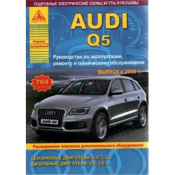 Audi Q5 c 2008  г.Руководство по экспл.,ремонту и ТО.(Атлас)
