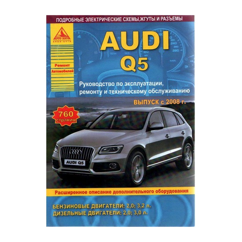 Audi Q5 c 2008  г.Руководство по экспл.,ремонту и ТО.(Атлас)